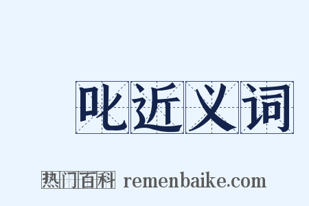 撝叱近义词是什么意思的图片